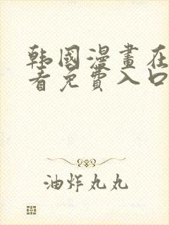 韩国漫画在线观看免费入口