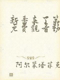 新番来了第一季免费观看动漫高清