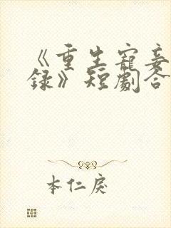 《重生宠妾进阶录》短剧合集