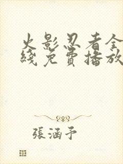 火影忍者全集在线免费播放