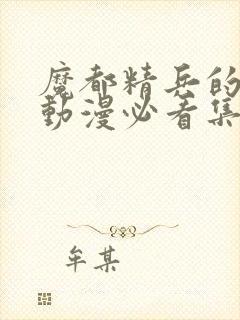 魔都精兵的奴隶动漫必看集数