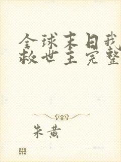 全球末日我成了救世主完整版