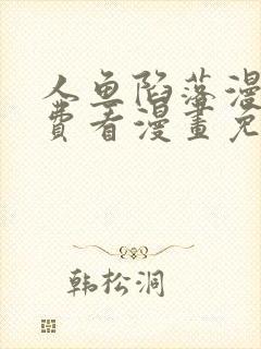 人鱼陷落漫画免费看漫画免费