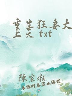 重生狂妻大佬宠上天 txt
