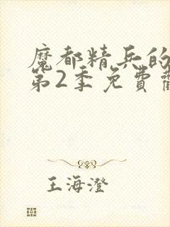 魔都精兵的奴隶第2季免费观看全集