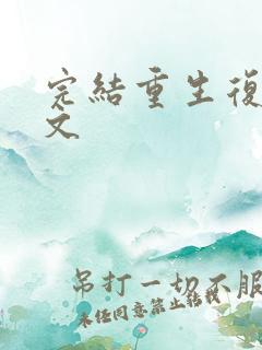 完结重生复仇爽文