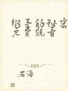 纲手的秘密在线免费观看