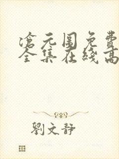 沧元图免费观看全集在线高清