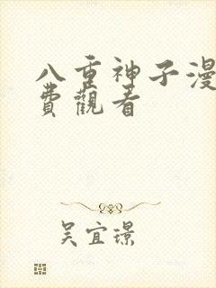 八重神子漫画免费观看