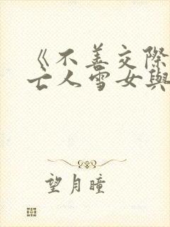 《不善交际的未亡人雪女与诅咒戒指》