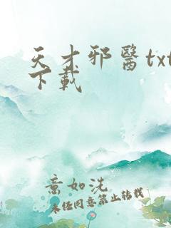 天才邪医txt下载