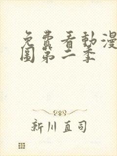 免费看动漫沧元图第二季