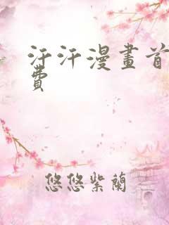 汗汗漫画首页免费