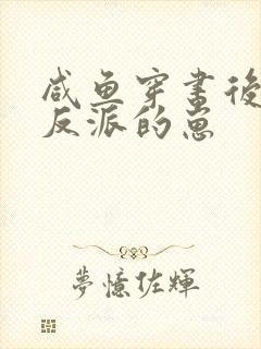 咸鱼穿书后怀了反派的崽