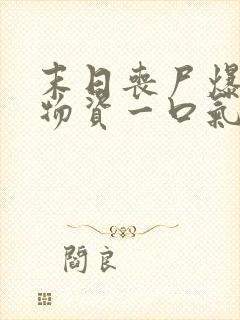 末日丧尸爆发囤物资一口气看完