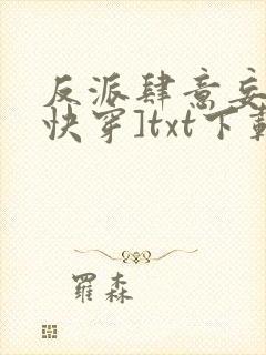 反派肆意妄为[快穿]txt下载