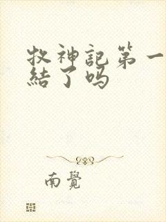 牧神记第一季完结了吗