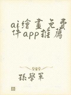 ai绘画免费软件app推荐