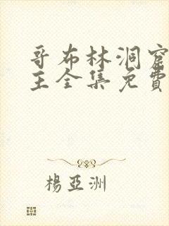 哥布林洞窟双男主全集免费