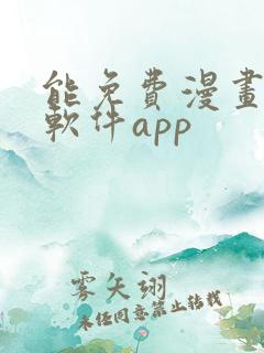 能免费漫画大全软件app