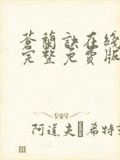 苍兰诀在线观看完整免费版动漫高清第二季