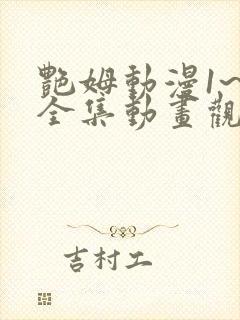 艳姆动漫1~6全集动画观看