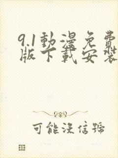 9.1动漫免费版下载安装