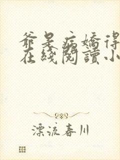 爷是病娇得宠着在线阅读小说