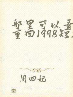 哪里可以看全集重回1998短剧