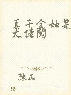 真千金她是全能大佬阅