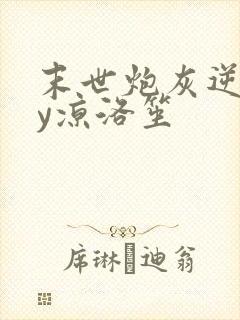 末世炮灰逆袭by凉洛笙