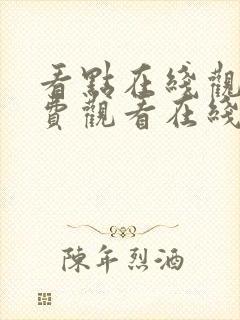 看点在线观看免费观看在线动漫