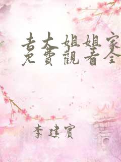 去大姐姐家动漫免费观看全集