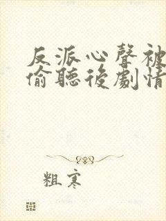 反派心声被女主偷听后剧情崩了演员表