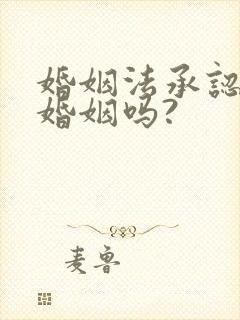 婚姻法承认事实婚姻吗?