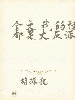 全文 我的徒弟都是大反派