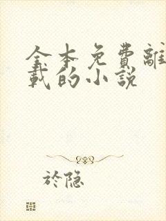 全本免费离线下载的小说