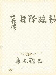 末日降临动漫推荐