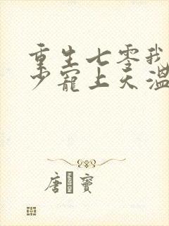 重生七零我被军少宠上天温浅免费阅读