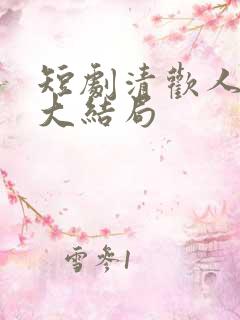 短剧清欢人间路大结局