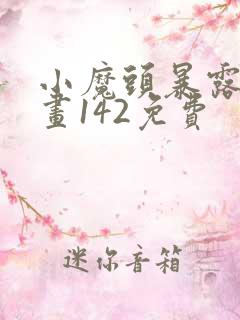 小魔头暴露啦漫画142免费