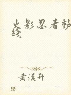 火影忍者动画主线