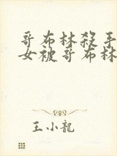 哥布林杀手中圣女被哥布林拿一血是第几集