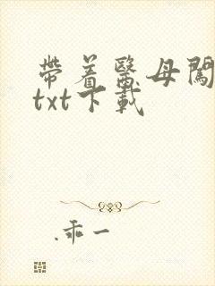 带着医母闯末世txt下载