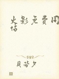 火影免费同人网站