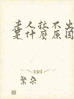 老人拉不出小便是什么原因