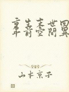 重生末世回到十年前空间异能