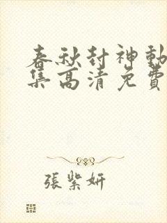 春秋封神动漫全集高清免费观看