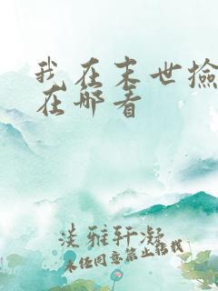 我在末世捡属性在哪看