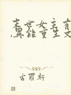 末世女主有空间,异能重生文